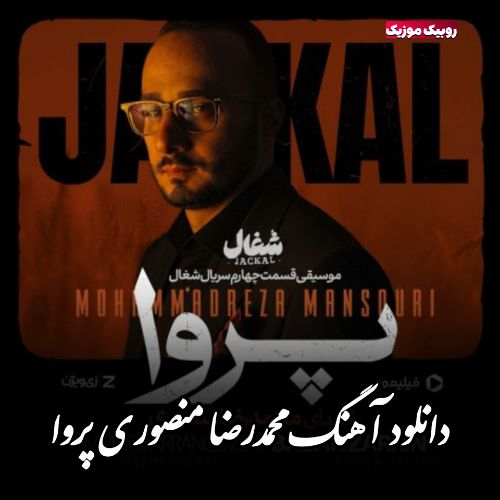 دانلود آهنگ محمدرضا منصوری به نام پروا